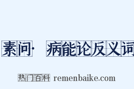 素问·病能论反义词是什么意思的图片